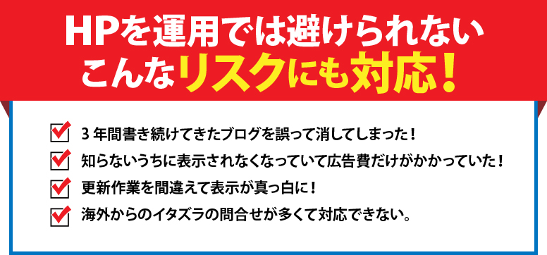 3年間書き続けてきたブログを誤って消してしまった！知らないうちに表示されなくなっていて広告費だけがかかっていた！更新作業を間違えて表示が真っ白に海外からのイタズラの問合せが多くて対応できない。