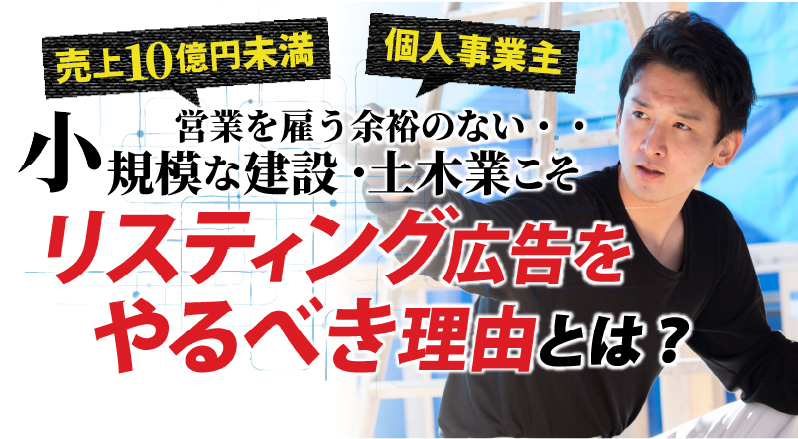 小規模な建築・土木業こそリスティング広告をやるべき理由とは