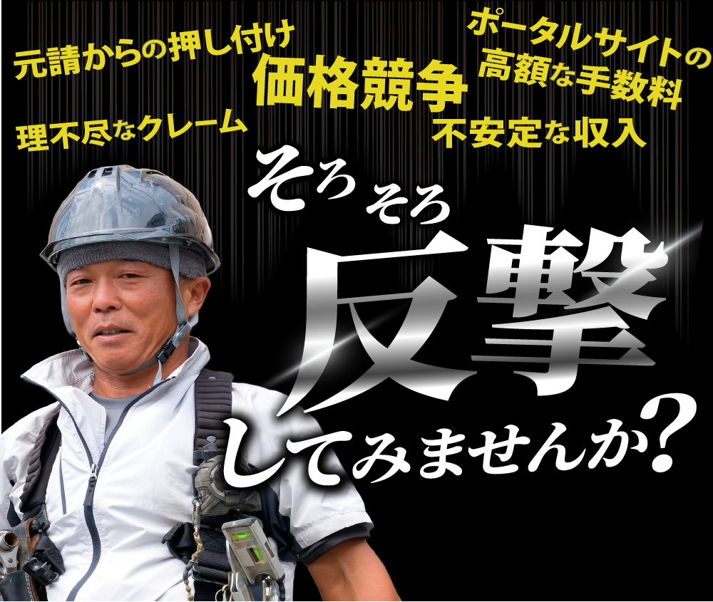 元請からの押し付け・理不尽なクレーム・価格競争・不安定な収入・ポータルサイトの高額な手数料